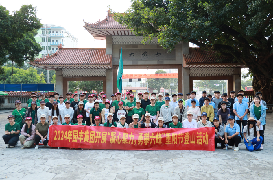 園豐集團(tuán)(tuán)舉辦“凝心聚力 勇攀六峰”重陽(yáng)節(jié)(jié)登山比賽